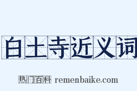 白土寺近义词是什么意思的图片